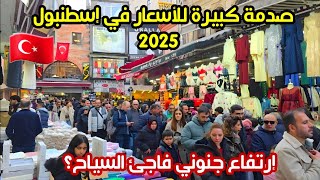 اجواء اسطنبول تركيا الآن 2025 | جولة سياحية في اسواق محمود باشا - اسعار جديدة للملابس؟