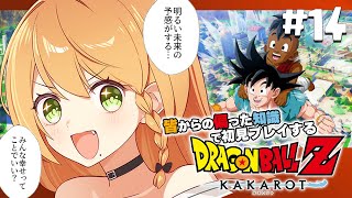 ＼💥ドラゴンボールKAKAROT 実況 14🥕／最後のDLC『そして10年後』きちゃあああ👊✨✨✨〖勇凪エレナ / ビビドニア物語〗※初見実況/ネタバレ注意※