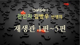 [천인지운명학] 재생관 2편 