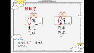 一年级华文单元十一：加一笔变新字、形似字、量词