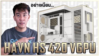 (คลิปรีวิวละเอียด 50 นาที) เคส HAVN HS420 VGPU ตัวท็อป งานดีที่สุดในตอนนี้