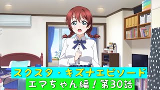 「スクスタ」スクスタストーリー・キズナエピソード・エマちゃん編！第30話・Emma’s day！！「虹ヶ咲学園スクールアイドル同好会」