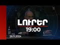 Լուրեր 19:00 | Չէինք կարող թույլ տալ, որ Կառավարությունը ներգրավված լինի որևէ ֆեյք գործընթացի մեջ