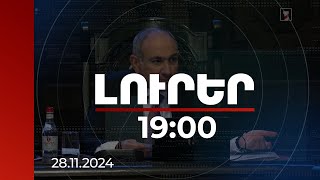 Լուրեր 19:00 | Չէինք կարող թույլ տալ, որ Կառավարությունը ներգրավված լինի որևէ ֆեյք գործընթացի մեջ