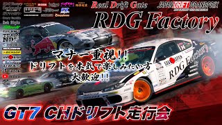 GT7【RDGFactory CHドリフト走行会】 配信中