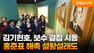 김기현호, 보수 결집 시동…홍준표 해촉 설왕설래도 / 연합뉴스TV (YonhapnewsTV)