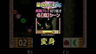 カービィの仲間に変身するコピー【星のカービィ64 本編は再生リストから！】 #Shorts