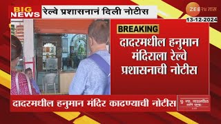 Dadar | Hanuman Mandir Notice | दादरमधील हनुमान मंदिराला काढण्यासाठी रेल्वे प्रशासनाची नोटीस