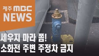 세우지 마라 쫌! 소화전 주변 주정차 금지