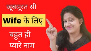 Wife Ke Lia Pyare Names | Romantic and Loving Names For Wife | Patni ke Lia Pyare Naam | Wife names