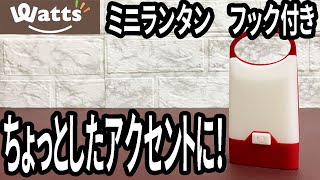 【ワッツ購入品】プチプラで可愛い！？ミニランタンフック付きの使い心地は？