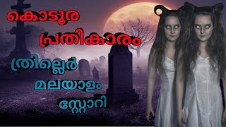 പ്രതികാരം ഞാൻ പലതും കണ്ടിട്ടുണ്ട്, പക്ഷെ ഇത് പോലെ ഒന്ന് കണ്ടിട്ടില്ലാ |malayalam horror story