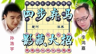 中国象棋: 孙浩宇vs李鸿嘉 开局四步弃马  最后放出隐藏大招