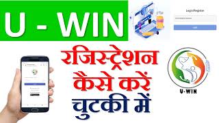 यूविन में रजिस्ट्रेशन कैसे करें? How to register in UWIN. Register in UWIN