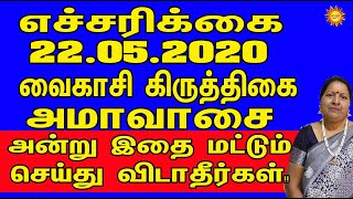 எச்சரிக்கை22.05.2020வைகாசி கிருத்திகைஅமாவாசைஅன்று இதை மட்டும் செய்து விடாதீர்கள்! KADAVUL ARUL TV