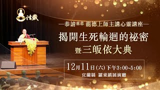 观音山12月11日《揭开生死轮回的祕密 暨 三皈依大典》｜恭请慈悲 龙德上师亲临宜兰讲座