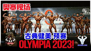 【磐石健美】奥赛最新播报 OLYMPIA 2023 奥林匹亚健美 古典健美 预赛现场 克里斯遇到强大挑战 谁是最后的王