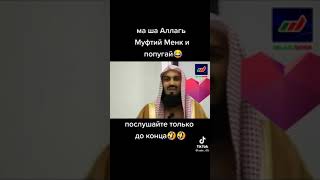 Муфти Менк... попугай и высокомерная девушка