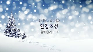 2021년 01월24일 대예배 / 하나님의 속마음 2. 환경조성