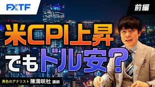 FX「米CPI上昇でもドル安？【前編】」陳満咲杜氏 2024/01/12