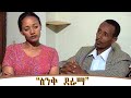 “ዋና አዘጋጅ” :   Wanan azegaj Ethiopian drama   @zewgetube