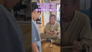 할아버지와 한국 전통 팽이 돌리기