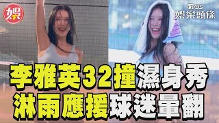 李雅英「32撞舞」淋雨應援！　搖滾區直擊濕身秀網：被撞暈 ｜TVBS娛樂頭條