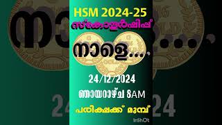 HSM  പരീക്ഷ (മദ്രസ തലം)ഓര്‍ക്കുക. ...