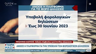 Άνοιξε η πλατφόρμα για την υποβολή των φορολογικών δηλώσεων | Τώρα μαζί 01/04/2023 | OPEN TV