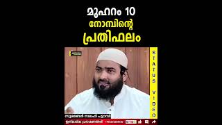 മുഹറം 10 ന്റെ നോമ്പിന്റെ പ്രതിഫലം? | Zubair Salafi Pattambi