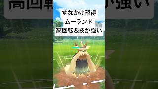 『ポケモンGO』新技で超強化！ムーランド！【スーパーリーグ】#pokemon #pokemongo #ゲーム #ゲーム実況 #ポケモン #ポケモンgo #gbl #対戦 #shorts #short