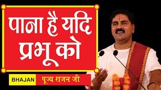 पाना है यदि प्रभु को? by Rajan Jee Maharaj Bhajan Video Shri Ram Katha Video