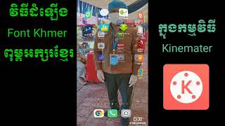 How to install Font Khmer in Kinemaster. របៀបដំឡើងពុម្ពអក្សរខ្មែរក្នុង Kinemaster @Mr lim Bs