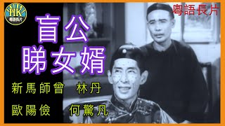 《粵語長片》盲公睇女婿 (1961)｜新馬師曾｜林丹｜歐陽儉｜何驚凡｜導演：黃鶴聲 ｜香港電影｜香港粵語電影｜粵語中字