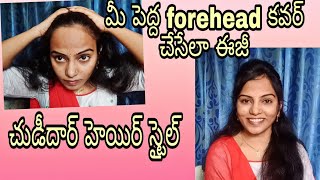 Hairstyle to cover big forehead//మీ పెద్ద నుదురు కనిపించకుండా చేసేలా easy hair style