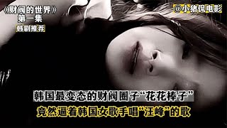 韓國財閥真變態，竟然逼著韓國女歌手唱汪峰的”光明“！ #韩剧剧情 #韩剧解说 #韩剧推荐 #韩剧 #韩剧安利