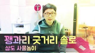 [꽹과리 고급]삼도 굿거리 솔로 최종화/테크닉의 끝판왕!