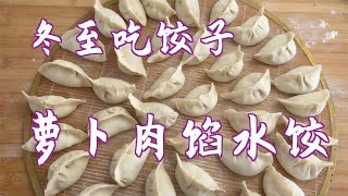 冬至吃萝卜肉馅水饺，用“搓一搓”方法处理萝卜，味道极佳