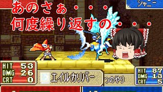 【ゆっくり実況】初見ファイアーエムブレム 封印の剣 第8章外伝 烈火の剣 『私はサムネのような状況になると思っていませんでした。確認不足です』