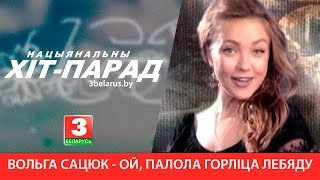 Вольга Сацюк - Ой, палола горліца лебяду