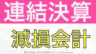 連結決算の減損会計をわかりやすく簡単に解説！