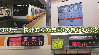 【ダイヤ改正であきがわ号廃止】ホリ快おくたま•あきがわ② 東京行 接近放送・発車シーン・停車駅案内・車内放送・走行音 JR東日本E233系0番台H44編成・H58編成