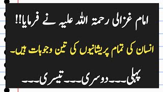 Hazrat Imam Ghazali Most Precious Urdu Quotes | Imam Ghazali Golden Words