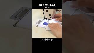 고무줄 겹치지 않게 재봉하는 방법 #shorts #diy #sewinghacks