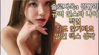 솔로지옥3 김규리 규리 인스타 나이 직업 줘도 안가져요 발언 덱스 의견 민우 시은