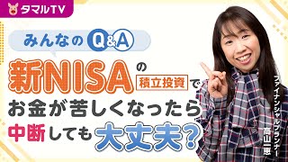 みんなのQ＆A『新NISAの積立投資でお金が苦しくなったら中断しても大丈夫？』｜タマルTV（イオン銀行）