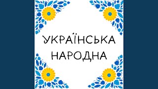 Українська народна