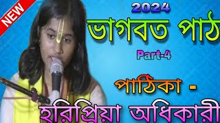 ভাগবত পাঠ-৪|| ভাগবত পাঠিকা হরিপ্রিয়া অধিকারী ভাগবত পাঠ||Bhagwat pathika Haripriya Adhikary