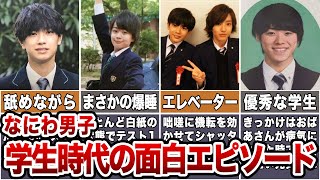 【爆笑】なにわ男子学生時代の面白エピソード6選 【ジャニーズ】