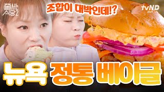 베이글&크림치즈 조합만 180가지⁉ 월 매출 4억 기록하는 뉴욕 오리지널 베이글 맛집🥯 입짧은햇님의 세상 부드러운 크림 가득 베이글 먹방 | #줄서는식당2